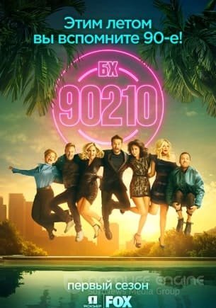Беверли-Хиллз 90210 1 сезон