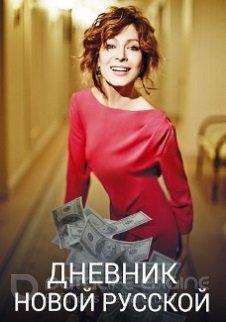 Дневник новой русской 1 сезон